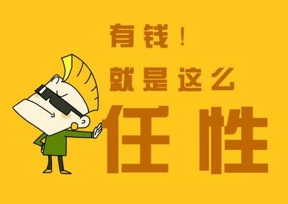 有錢就是任性什么意思？別問(wèn)為什么有錢任性