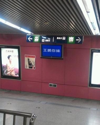 北京地鐵5號線電視屏顯示王鵬你妹，地鐵官方致歉