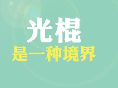 光棍是什么意思？普遍指沒有結(jié)婚沒有后代的人