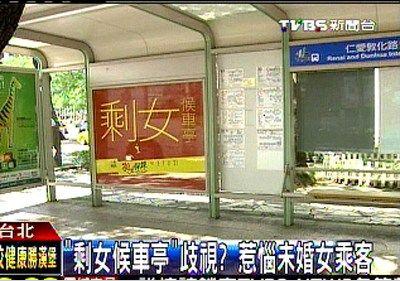臺“剩女候車亭”惹爭議，未婚女乘客抱怨遭歧視。圖片來源：臺灣TVBS網(wǎng)站
