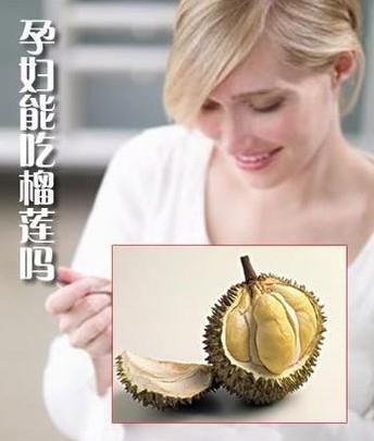 孕婦能吃榴蓮嗎？孕婦吃榴蓮有什么好處