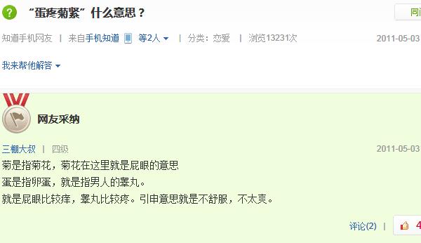 蛋疼菊緊是什么意思？百度知道關(guān)于蛋疼菊緊的解釋