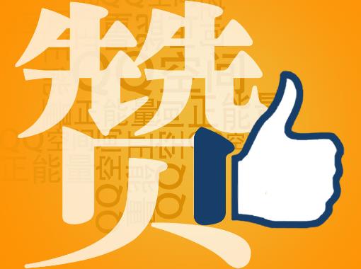 贊一個(gè)是什么意思？社交網(wǎng)絡(luò)用語贊的解釋，QQ空間發(fā)布2012網(wǎng)絡(luò)年度漢字“贊”