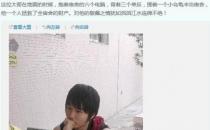 中國(guó)好室友：地震救6臺(tái)電腦+3個(gè)單反+1只烏龜