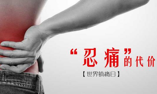 10月11日是什么節(jié)日？世界鎮(zhèn)痛日是幾月幾日