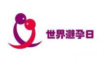 世界避孕日是幾月幾日？9月26日是什么節(jié)日