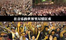 10月1日是什么節(jié)日？國際音樂節(jié)是幾月幾日