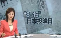 8月15日是什么節(jié)日？日本宣布無條件投降時間
