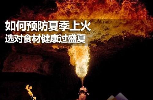 夏季如何預(yù)防上火？健康飲食預(yù)防夏季上火