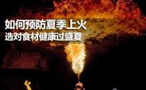 夏季如何預(yù)防上火？健康飲食預(yù)防夏季上火