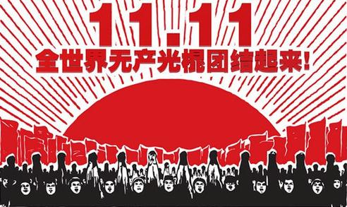 光棍節(jié)，送給光棍們的短信