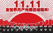 ?光棍節(jié)，送給光棍們的短信