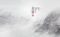 ?立冬暖心祝福短信，送給心愛的TA