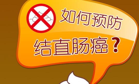 預(yù)防腸癌