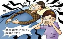 夜間磨牙是怎么回事？