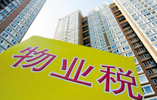 什么是物業(yè)稅？物業(yè)稅如何征收？