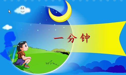 家庭教育 十個(gè)“一分鐘”異常重要