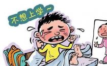 趕走“開學綜合癥” 你準備好了嗎？