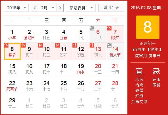 2016年春節(jié)放假安排時間表_春節(jié)放假時間通知