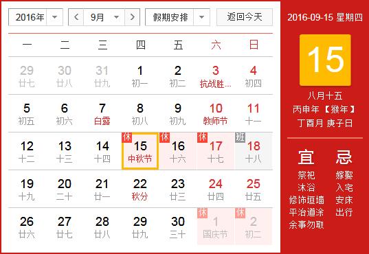 2016年中秋節(jié)放假安排時間表 中秋節(jié)放假通知