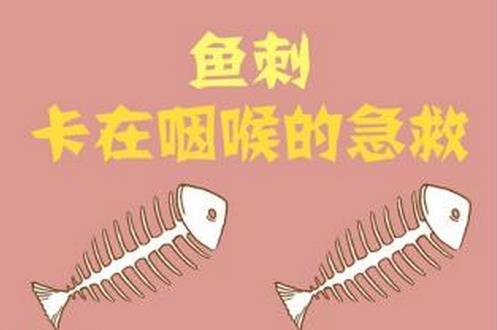 喉嚨里有魚刺怎么去除？魚刺卡到喉嚨里怎么辦