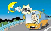 開車累該如何有效解決？