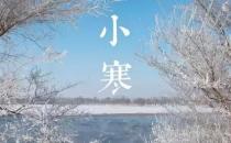 小寒節(jié)氣來臨 飲食應(yīng)減甘增苦