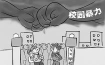 可怕！校園暴力背后心理隱患！