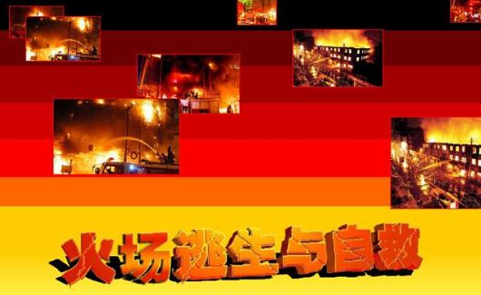 遭遇火場(chǎng)如何逃生？