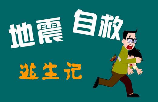 地震后怎么辦？地震后的營(yíng)救知識(shí)