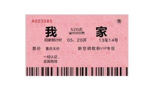 教你幾招辨別假火車票！