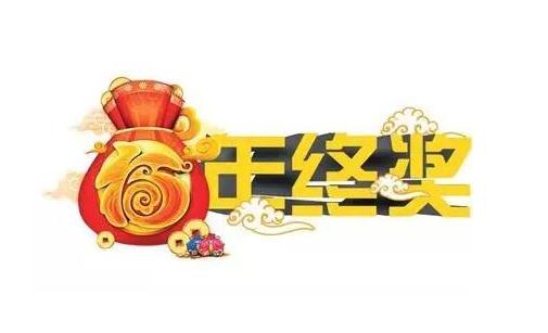 爭(zhēng)取年終獎(jiǎng)要禁忌什么？