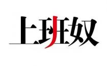 盤點(diǎn)上班奴的典型特征 看看你有嗎？