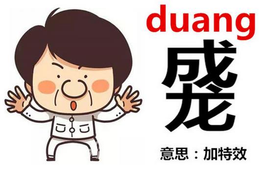 成龍duang-duang怎么寫(xiě)？成龍duang什么意思