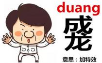 成龍duang-duang怎么寫？成龍duang什么意思