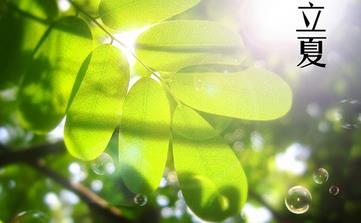 【立夏節(jié)氣】立夏是幾月幾日_立夏吃什么_立夏養(yǎng)生_立夏是什么意思 【立夏節(jié)氣】立夏是幾月幾日_立夏吃什么_立夏養(yǎng)生_立夏是什么意思