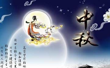 【中秋節(jié)】中秋節(jié)是幾月幾日_中秋節(jié)的來歷和傳說_中秋節(jié)的習俗 【中秋節(jié)】中秋節(jié)是幾月幾日_中秋節(jié)的來歷和傳說_中秋節(jié)的習俗