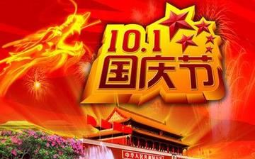 【國慶節(jié)】國慶節(jié)是幾月幾日_十一國慶節(jié)的由來_國慶節(jié)的習俗 【國慶節(jié)】國慶節(jié)是幾月幾日_十一國慶節(jié)的由來_國慶節(jié)的習俗