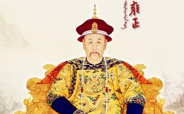 【雍正】清世宗雍正皇帝愛新覺羅·胤禛生平簡(jiǎn)介故事_雍正皇帝簡(jiǎn)介 【雍正】清世宗雍正皇帝愛新覺羅·胤禛生平簡(jiǎn)介故事_雍正皇帝簡(jiǎn)介