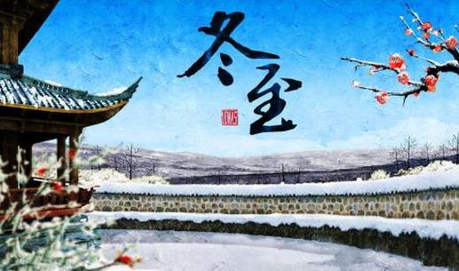 冬至只吃餃子就夠了嗎？冬至養(yǎng)生常識