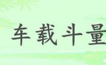 車載斗量的故事、意思及成語解釋