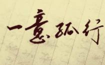 一意孤行的故事、意思及成語解釋