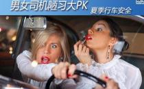 男女司機開車陋習大比拼 行車安全駕駛