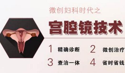 宮腔鏡下摘除子宮內(nèi)膜息肉治療效果好不易復發(fā)