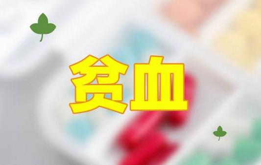 貧血患者要警惕這些誤區(qū)！