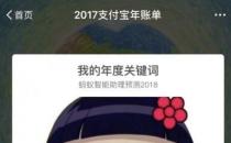支付寶是如何根據(jù)2017年度賬單預(yù)測(cè)2018年關(guān)鍵詞的