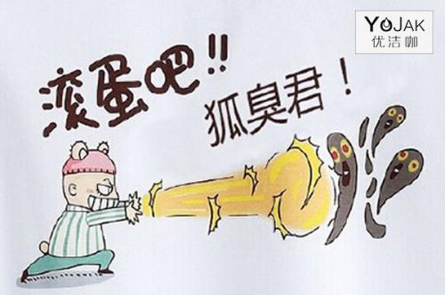 狐臭怎樣治療能去除？怎樣去除狐臭小竅門