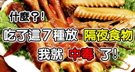 七種隔夜堅(jiān)決不能吃的食物 隔夜菜安全食用法則