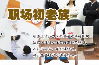 盤點(diǎn)職場(chǎng)“初老族”的20大癥狀