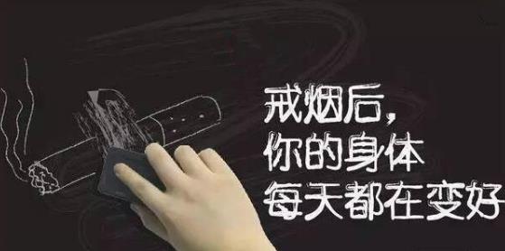 戒煙后身體會出現(xiàn)各種變化莫驚慌 戒煙后的狀態(tài)反應(yīng)
